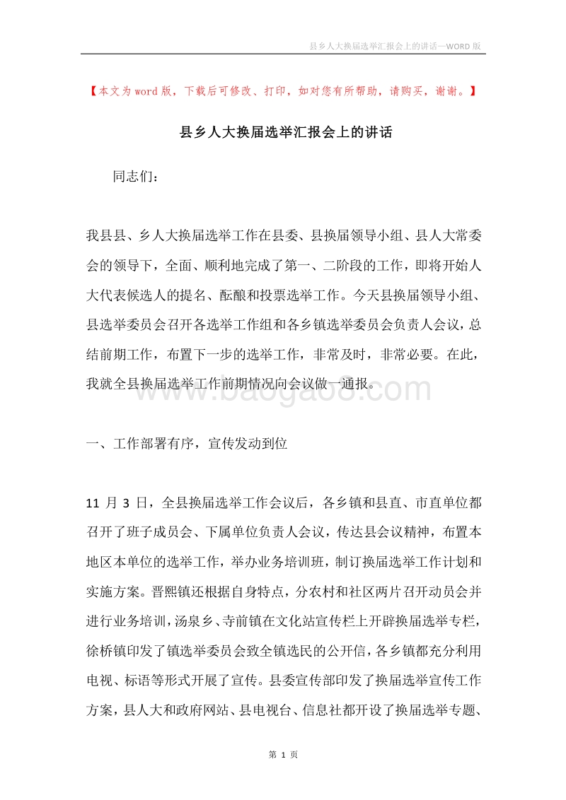 县乡人大换届选举汇报会上的讲话.docx_第1页