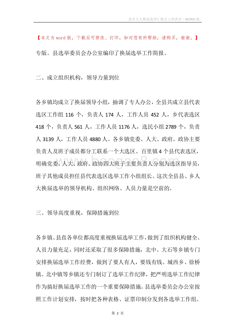 县乡人大换届选举汇报会上的讲话.docx_第2页