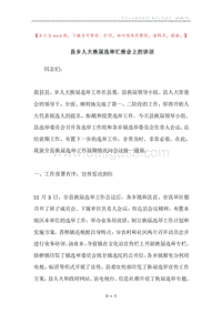 县乡人大换届选举汇报会上的讲话.docx