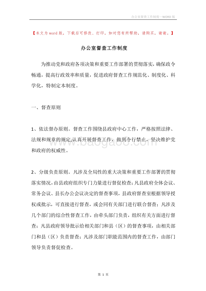 办公室督查工作制度.docx_第1页