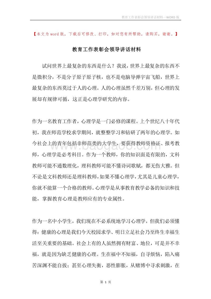 教育工作表彰会领导讲话材料.docx_第1页