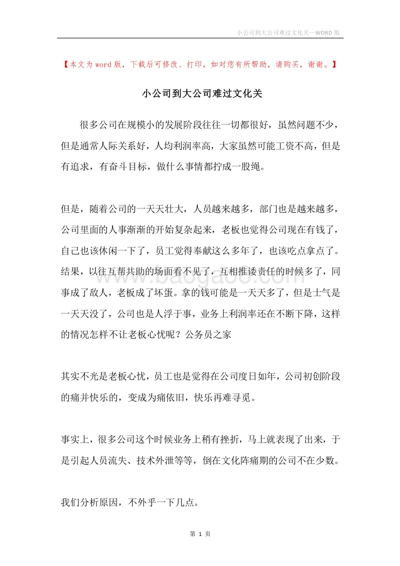 小公司到大公司难过文化关.docx_第1页