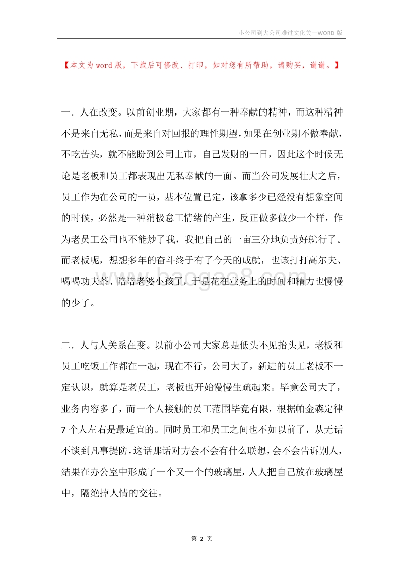小公司到大公司难过文化关.docx_第2页