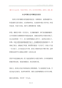 小公司到大公司难过文化关.docx