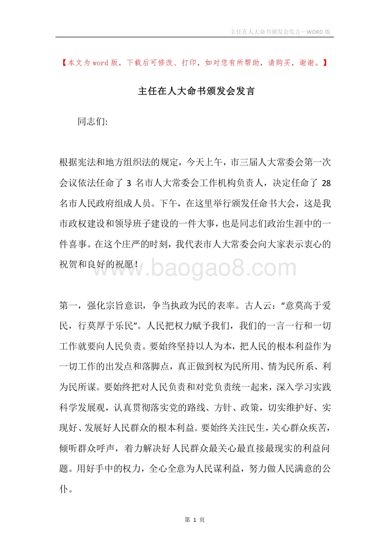 主任在人大命书颁发会发言.docx_第1页