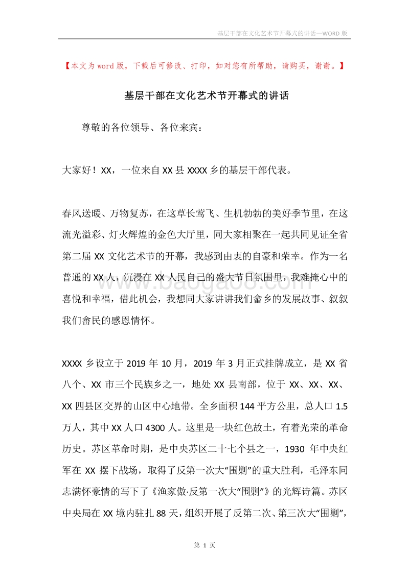 基层干部在文化艺术节开幕式的讲话.docx_第1页