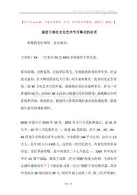 基层干部在文化艺术节开幕式的讲话.docx