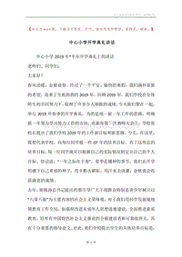 中心小学开学典礼讲话.docx