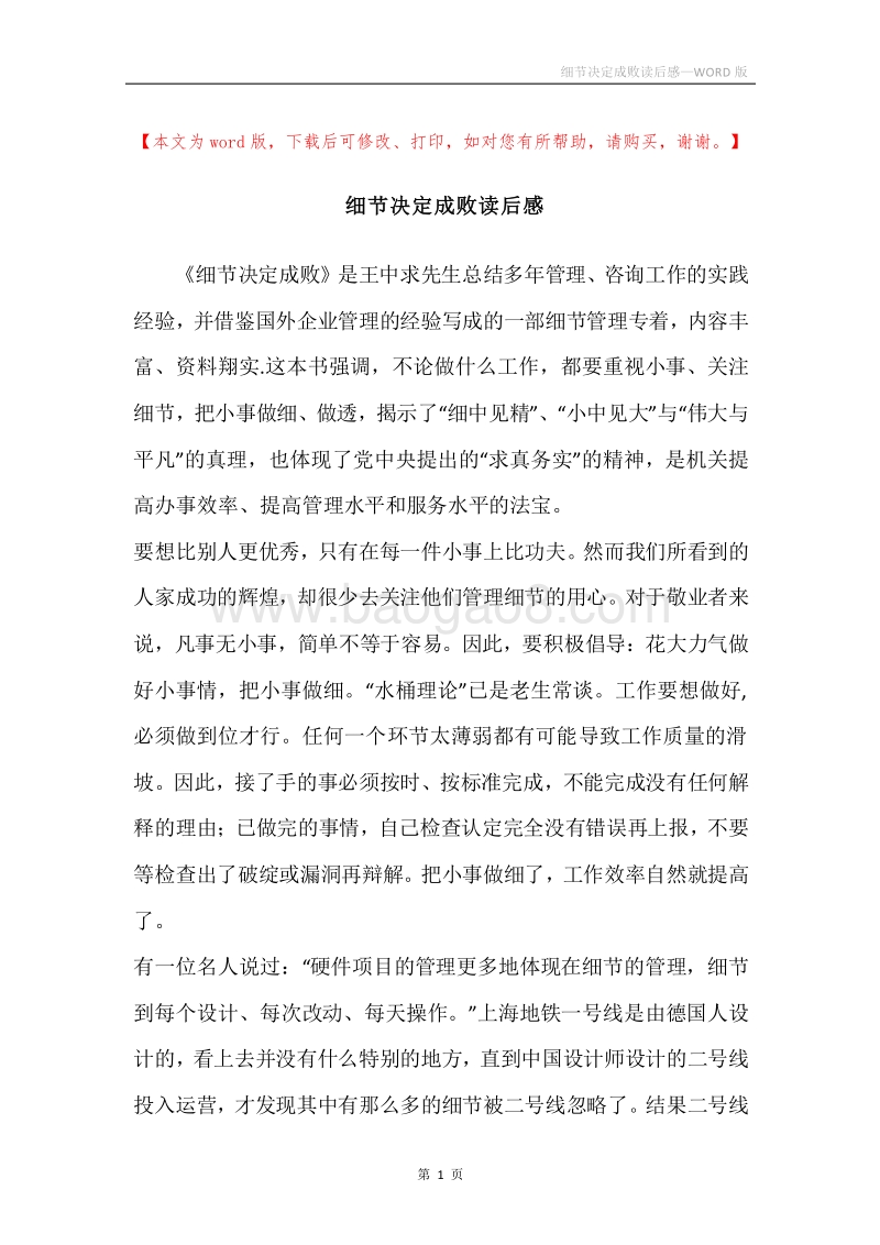 细节决定成败读后感.docx_第1页