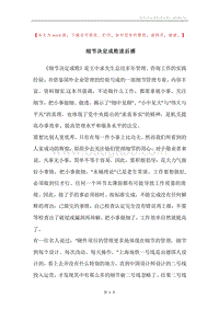 细节决定成败读后感.docx