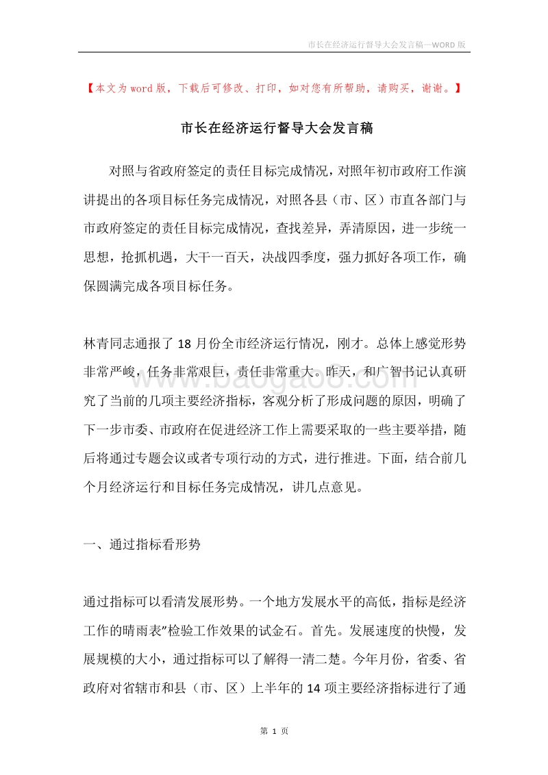 市长在经济运行督导大会发言稿.docx_第1页