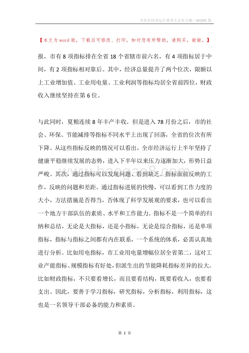 市长在经济运行督导大会发言稿.docx_第2页