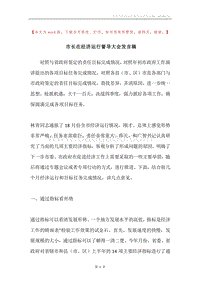 市长在经济运行督导大会发言稿.docx