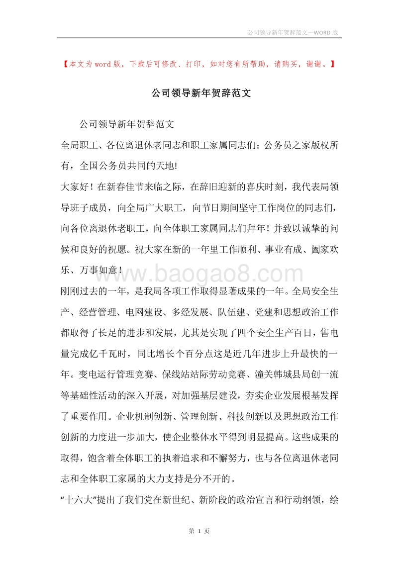 公司领导新年贺辞范文.docx_第1页