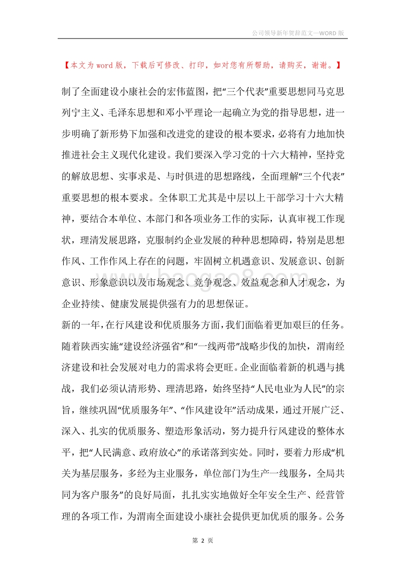 公司领导新年贺辞范文.docx_第2页