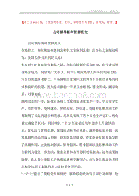 公司领导新年贺辞范文.docx