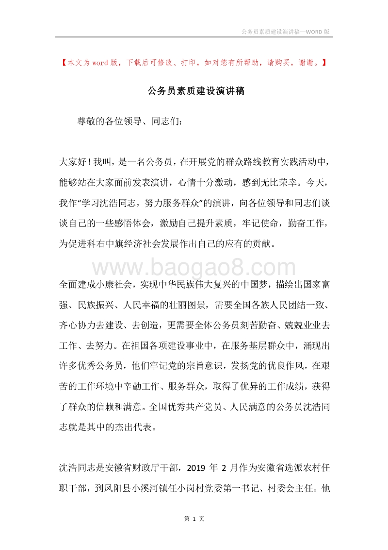 公务员素质建设演讲稿.docx_第1页
