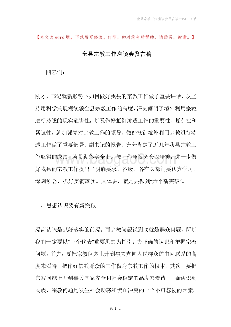 全县宗教工作座谈会发言稿.docx_第1页