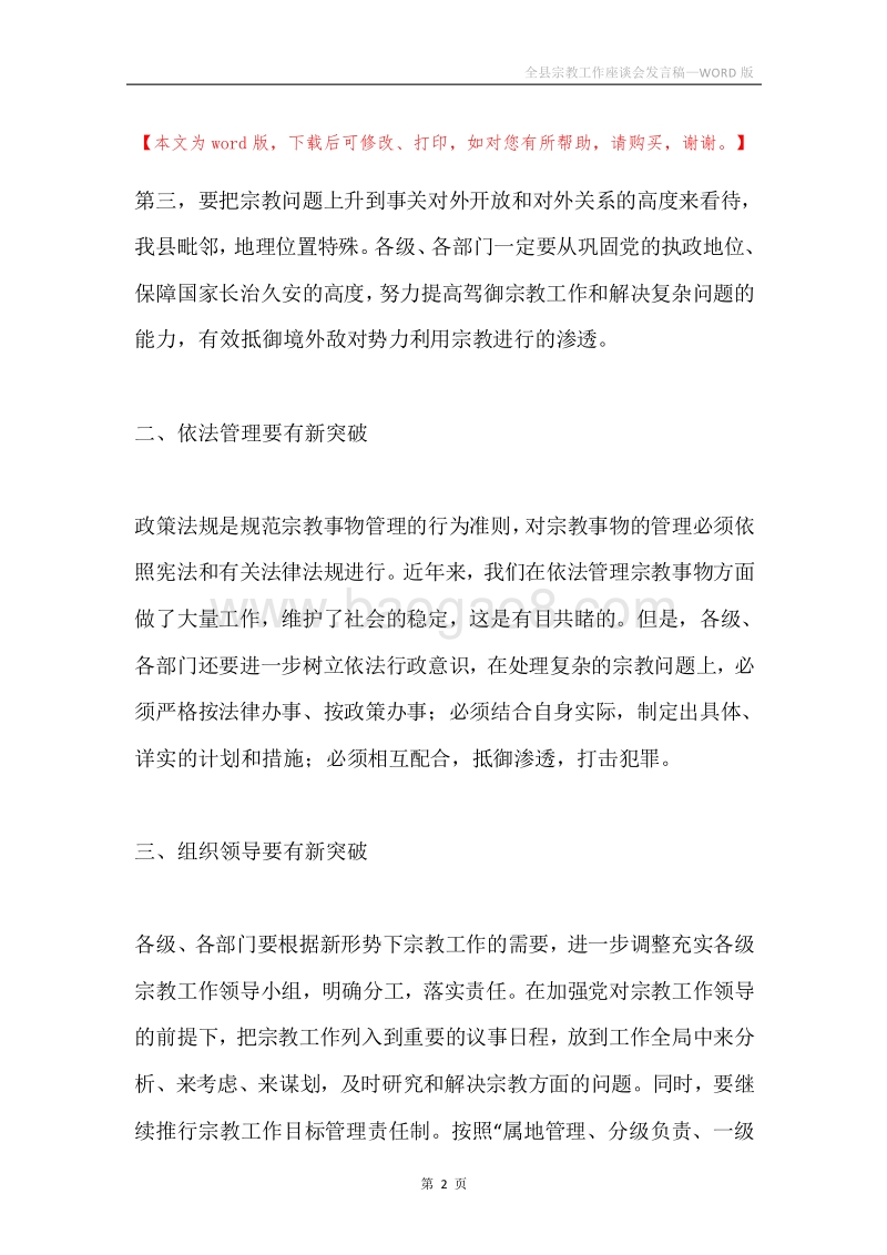 全县宗教工作座谈会发言稿.docx_第2页