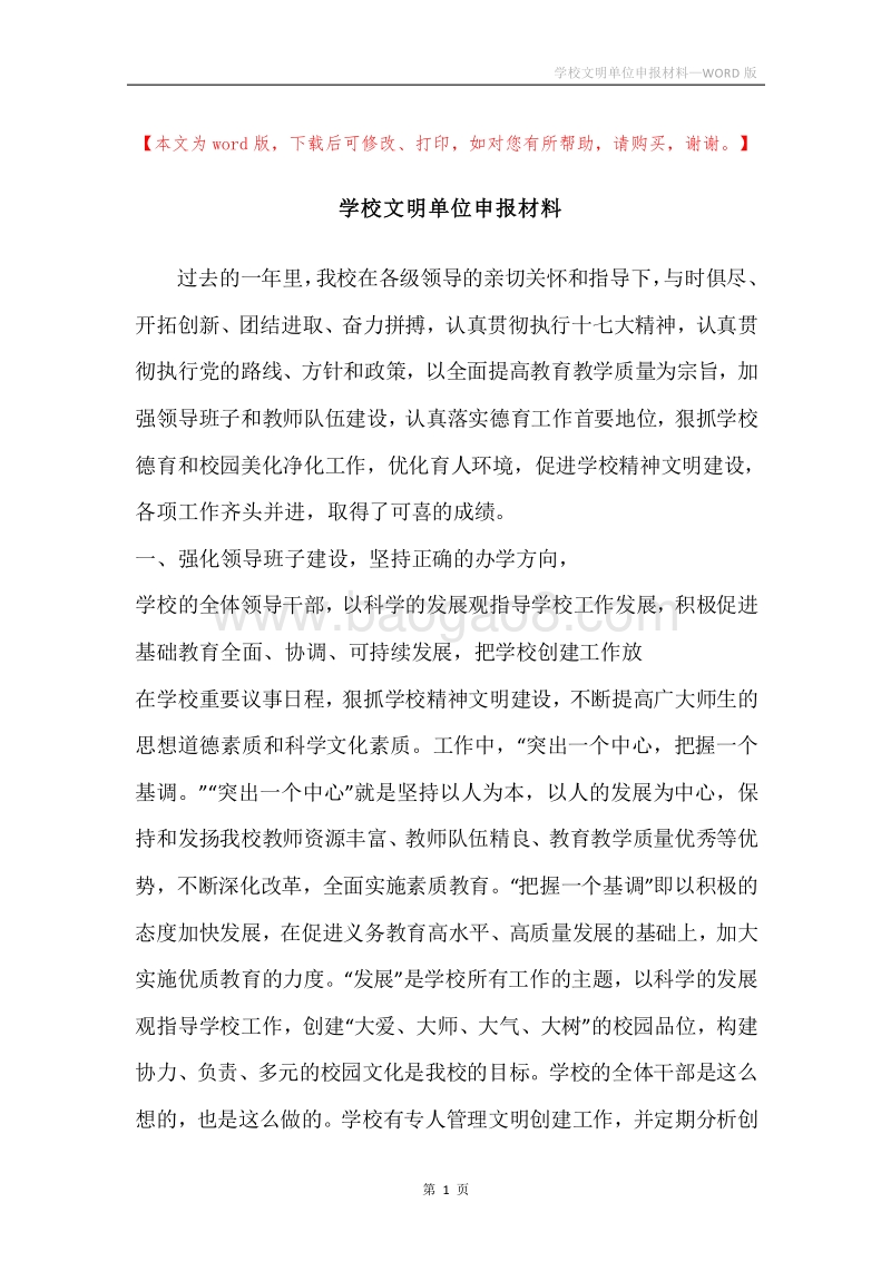 学校文明单位申报材料.docx_第1页