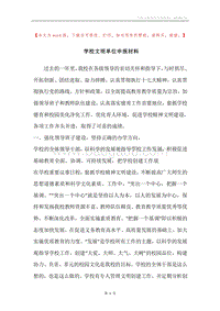 学校文明单位申报材料.docx