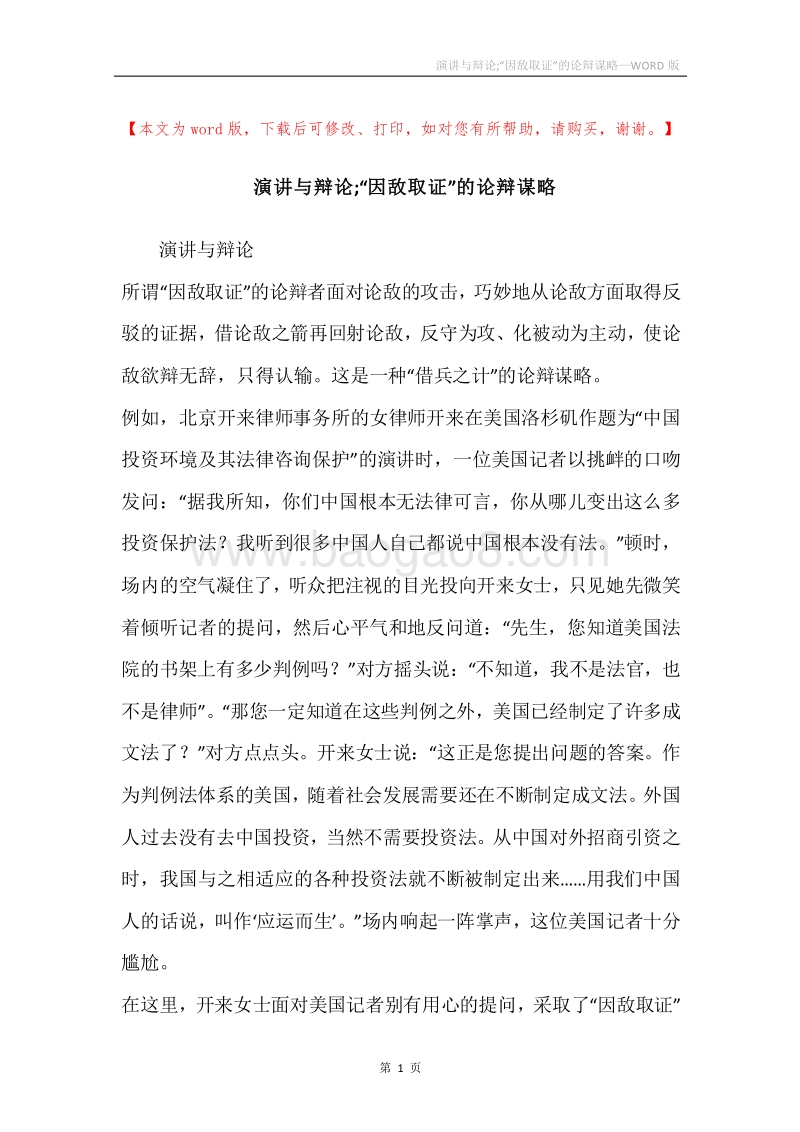演讲与辩论;“因敌取证”的论辩谋略.docx_第1页
