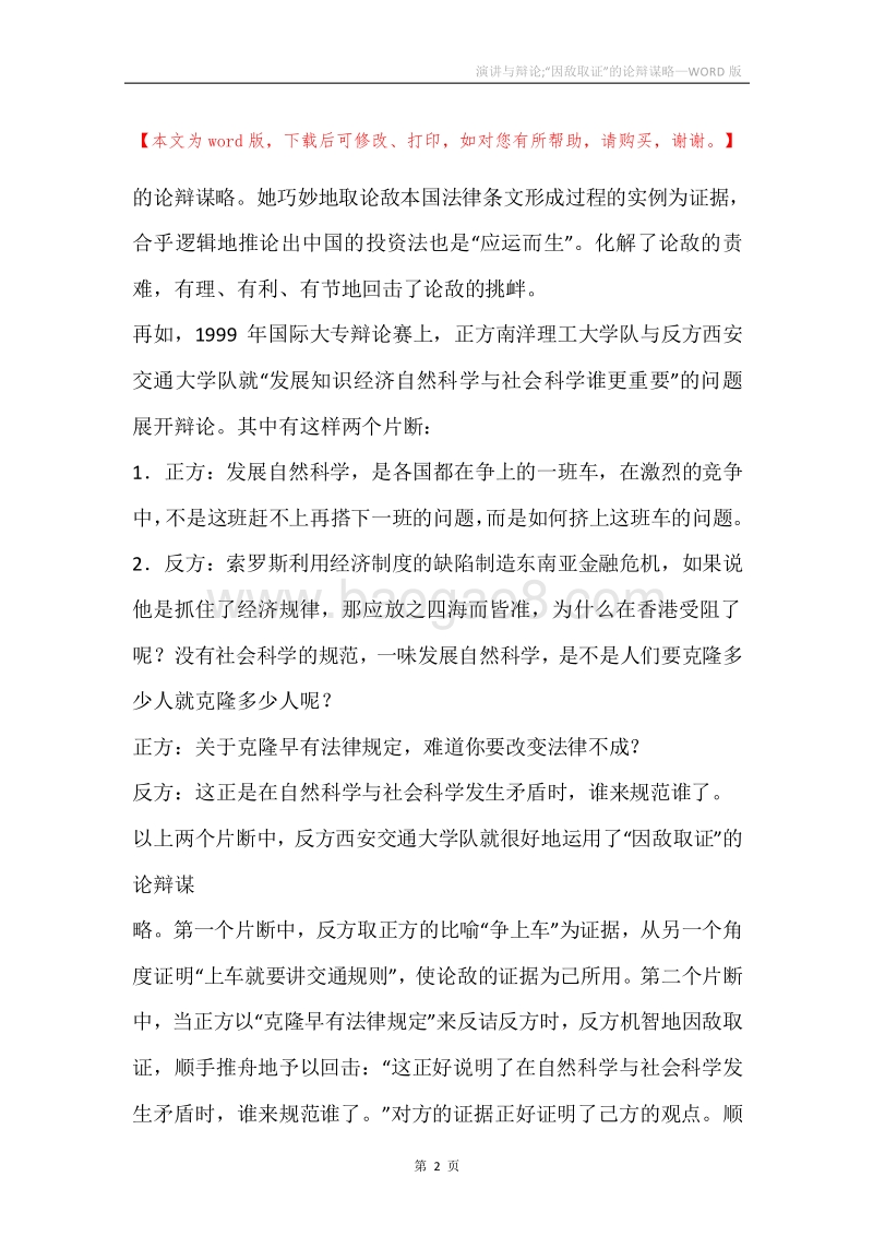 演讲与辩论;“因敌取证”的论辩谋略.docx_第2页