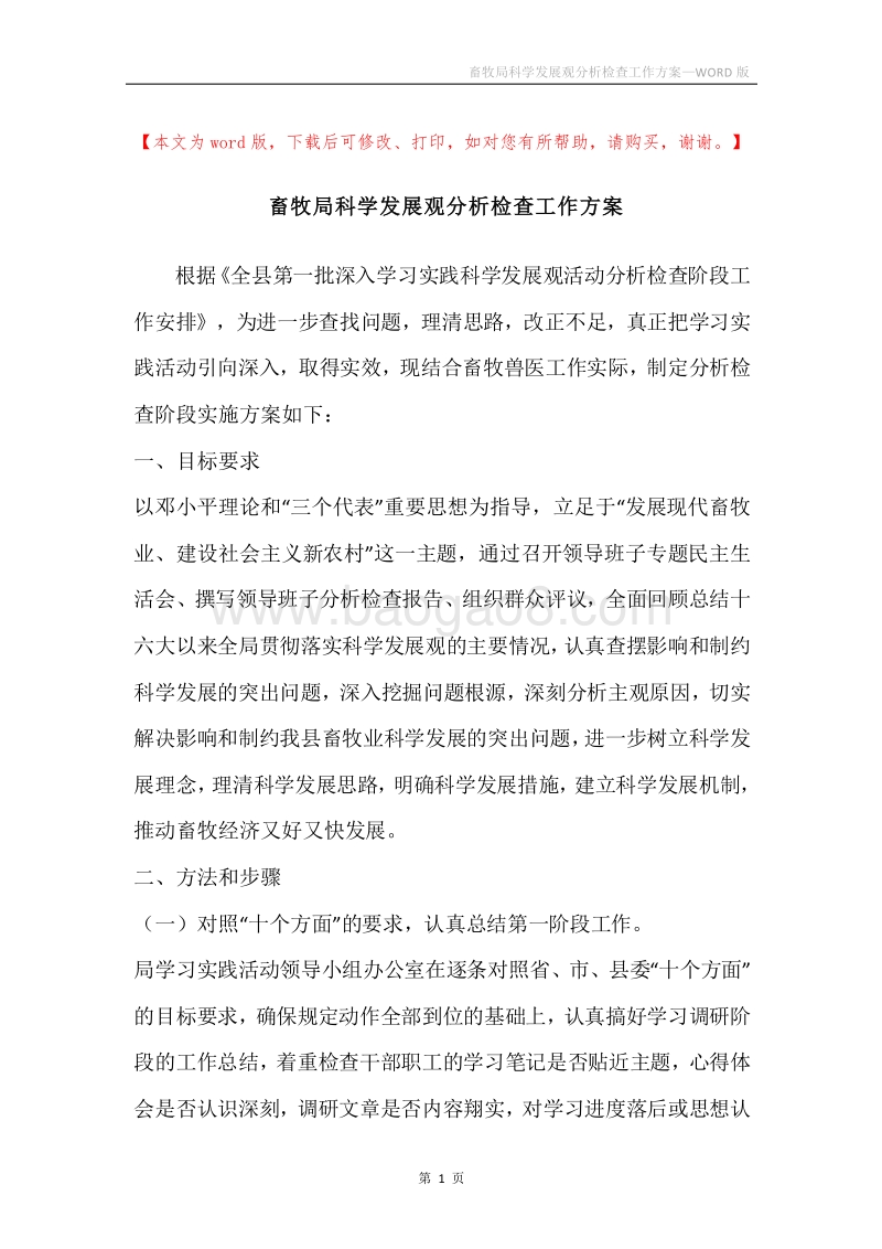畜牧局科学发展观分析检查工作方案_1.docx_第1页