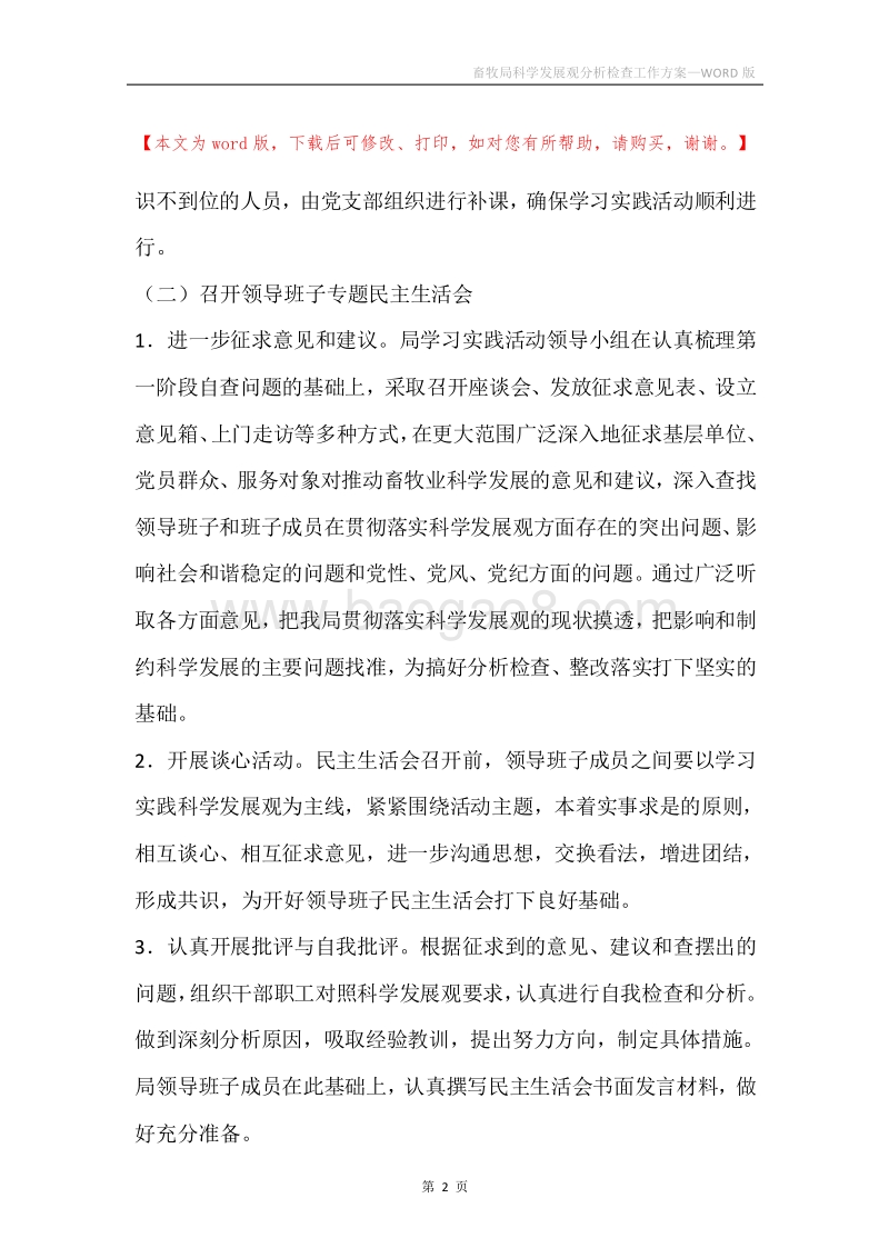 畜牧局科学发展观分析检查工作方案_1.docx_第2页