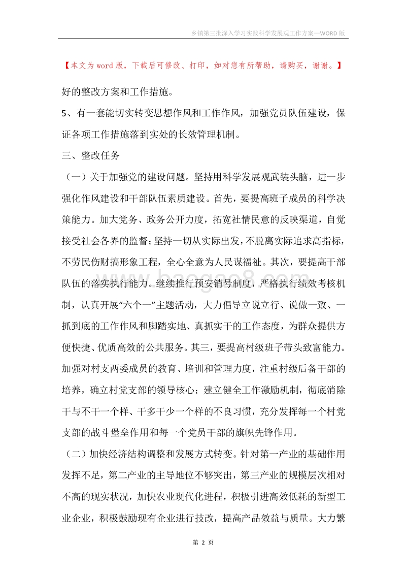 乡镇第三批深入学习实践科学发展观工作方案.docx_第2页