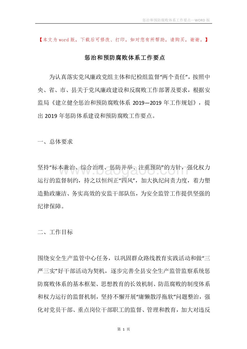 惩治和预防腐败体系工作要点.docx_第1页