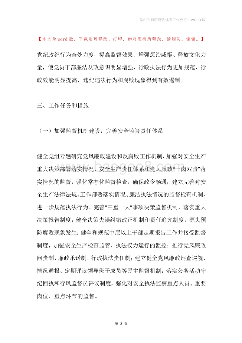 惩治和预防腐败体系工作要点.docx_第2页