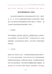 惩治和预防腐败体系工作要点.docx