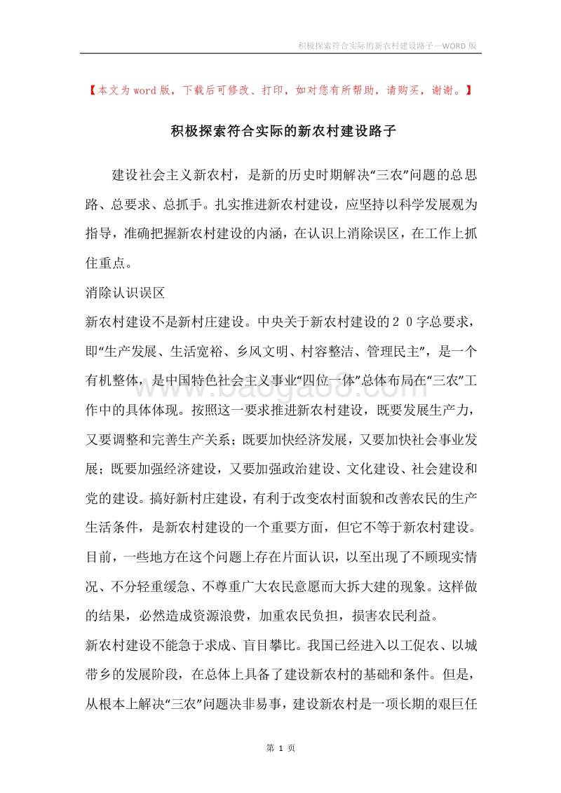 积极探索符合实际的新农村建设路子.docx_第1页