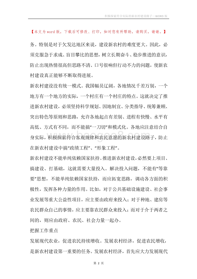 积极探索符合实际的新农村建设路子.docx_第2页