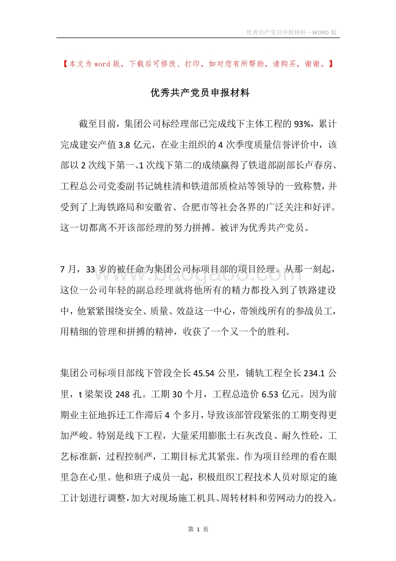 优秀共产党员申报材料.docx_第1页