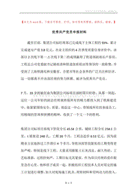 优秀共产党员申报材料.docx