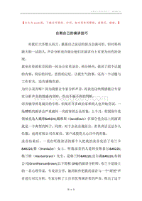 自测自己的演讲技巧.docx