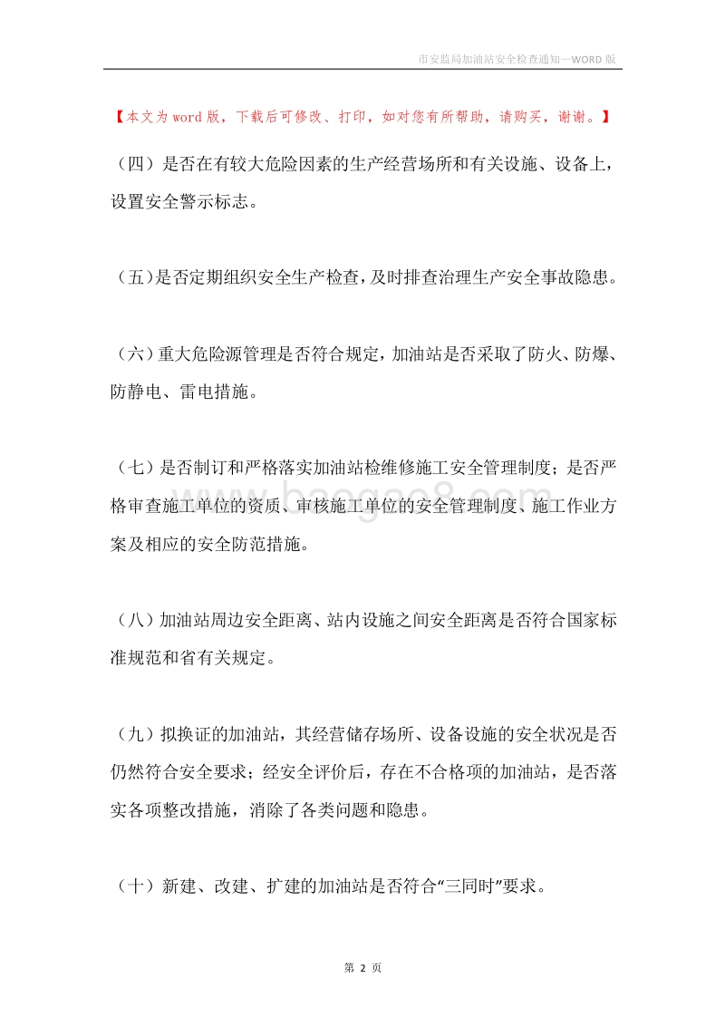市安监局加油站安全检查通知.docx_第2页