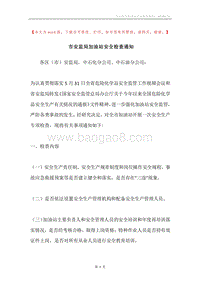 市安监局加油站安全检查通知.docx