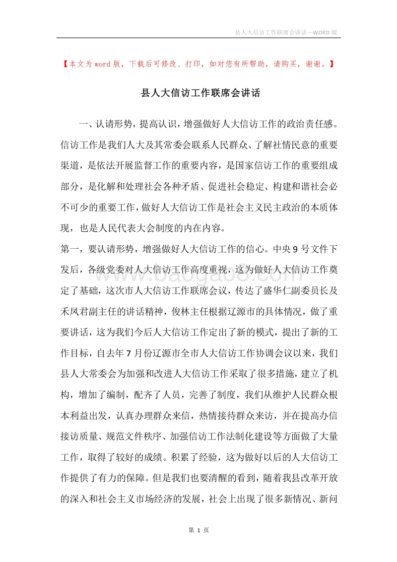 县人大信访工作联席会讲话.docx_第1页