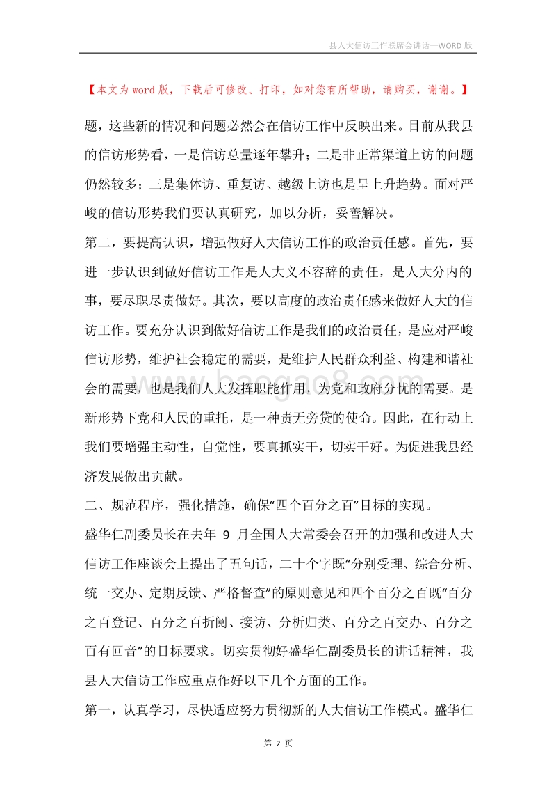 县人大信访工作联席会讲话.docx_第2页