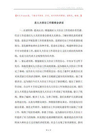 县人大信访工作联席会讲话.docx