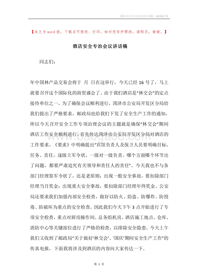 酒店安全专治会议讲话稿.docx_第1页