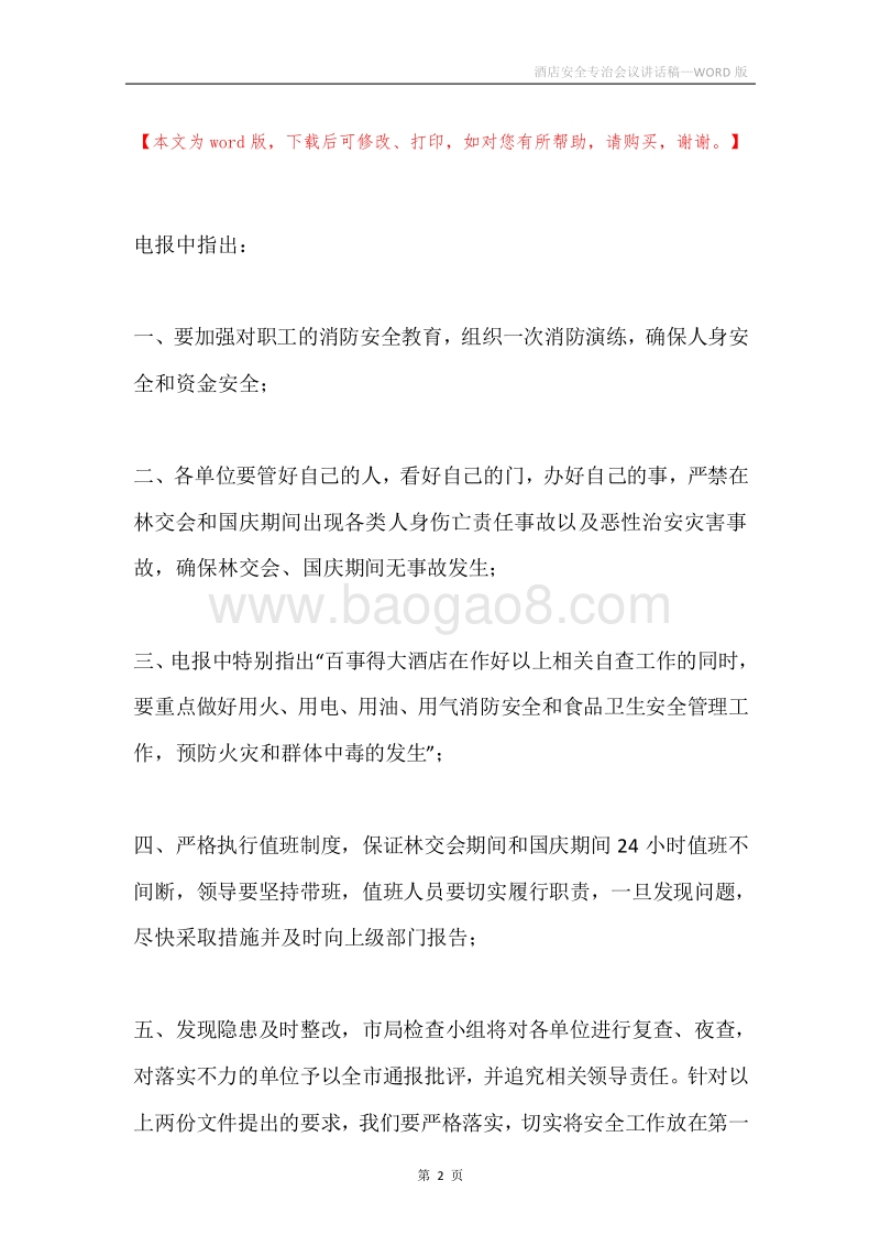 酒店安全专治会议讲话稿.docx_第2页