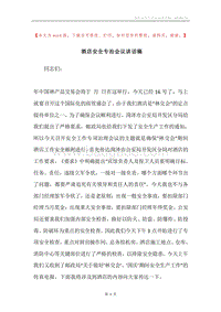 酒店安全专治会议讲话稿.docx