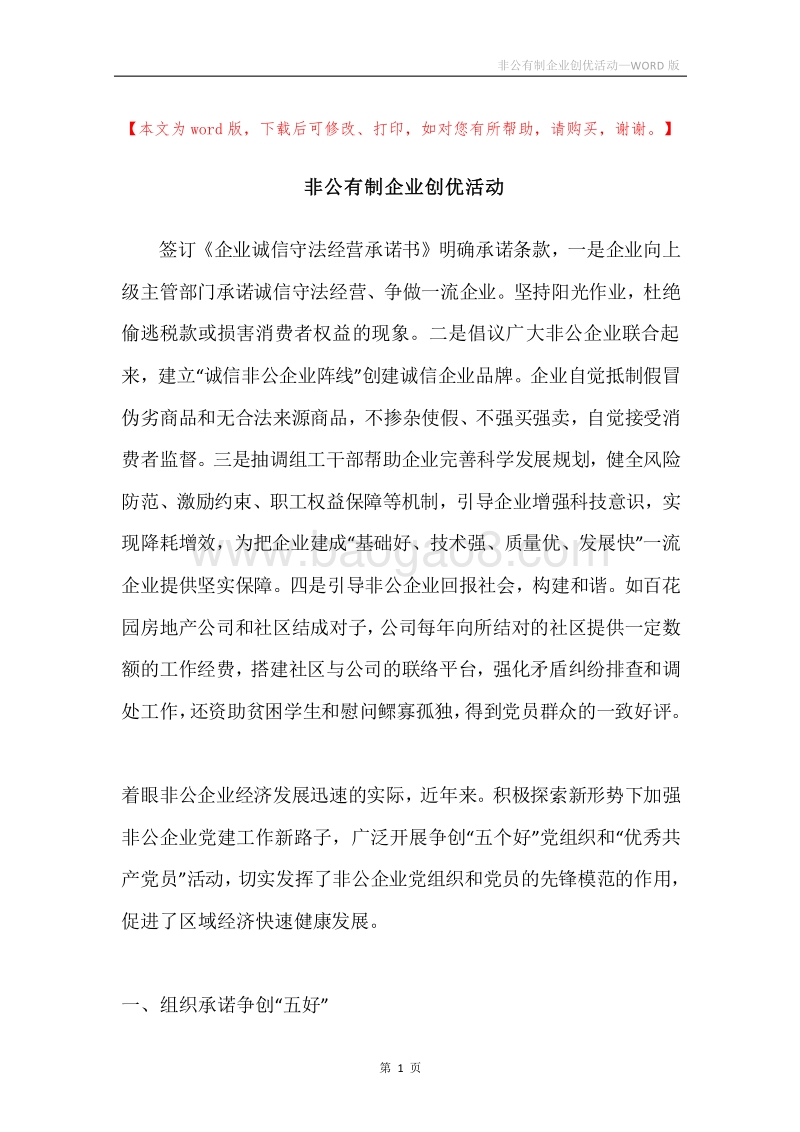 非公有制企业创优活动.docx_第1页
