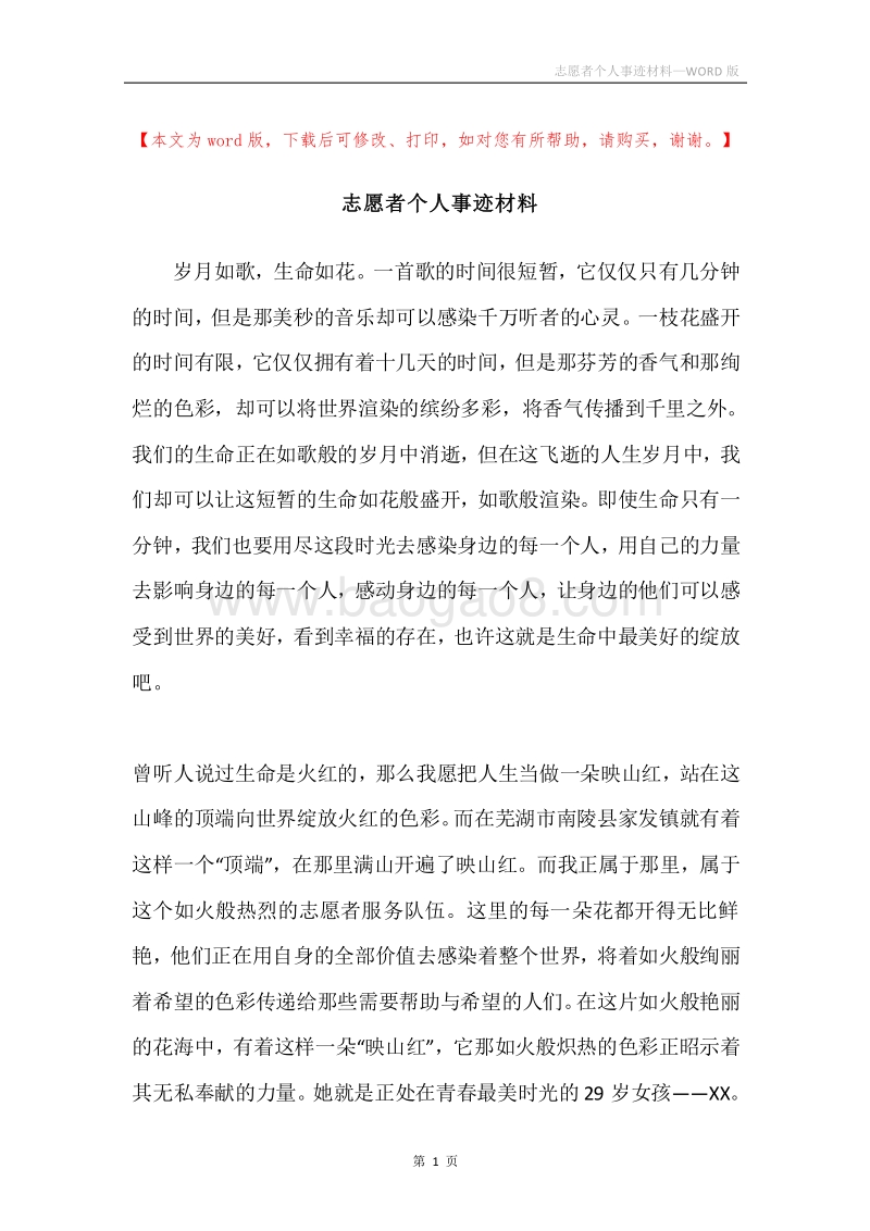 志愿者个人事迹材料.docx_第1页