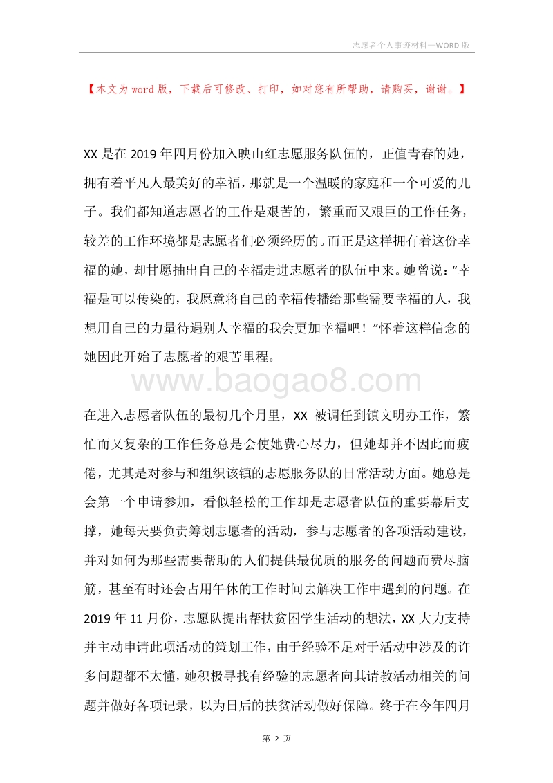 志愿者个人事迹材料.docx_第2页