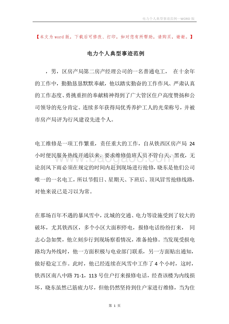 电力个人典型事迹范例.docx_第1页